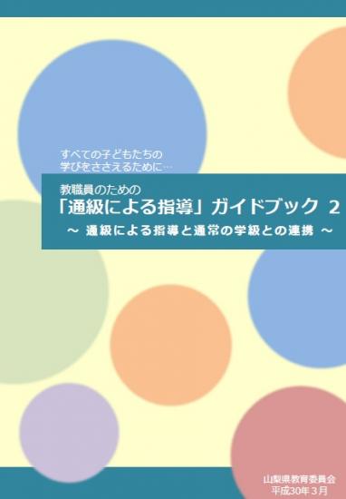 通級による指導ガイドブック2