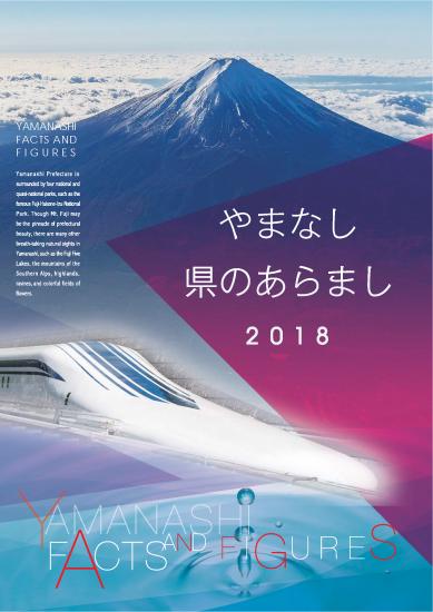 やまなし県のあらまし2018表紙画像