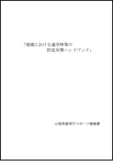 地域における通学時等の防犯対策ハンドブック