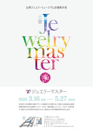 ジュエリーマスター展2019