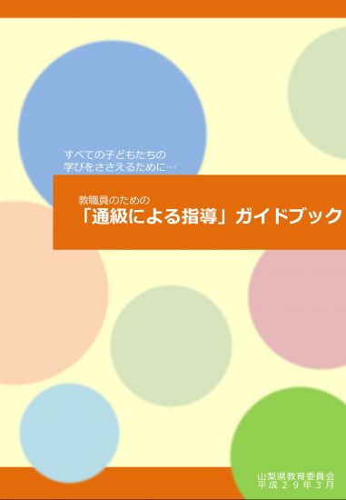 「通級による指導」ガイドブック1