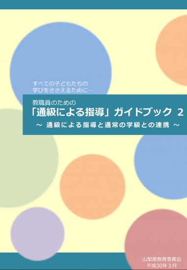 「通級による指導」ガイドブック2