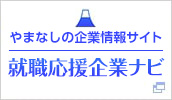 やまなし企業情報サイト 新卒者就職応援企業ナビ