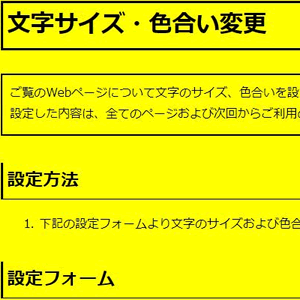 色合い表示例3（背景色：黄、文字色：黒、リンク色：青）