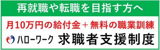 ハローワーク求職者支援