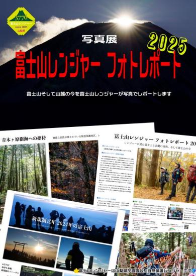 富士山レンジャーフォトレポート