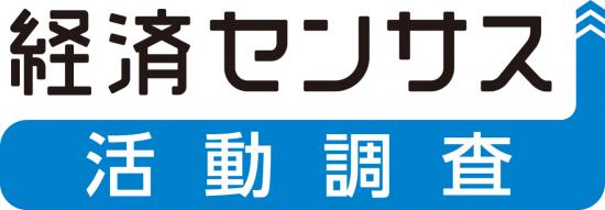 令和8年経済センサス-活動調査ロゴ