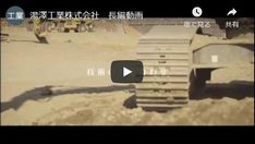 湯澤工業動画1