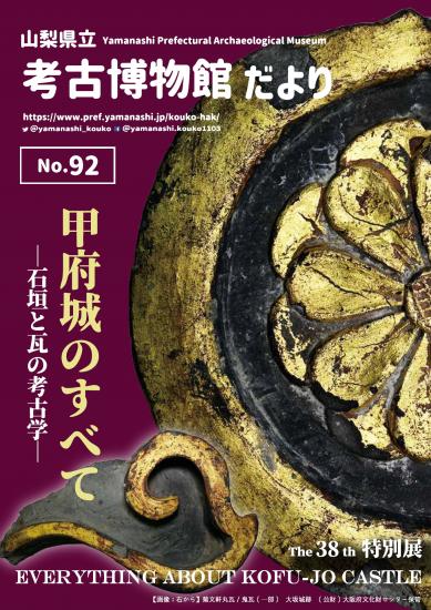 画像：考古博物館だより第92号の表紙