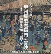 「甲州屋忠右衛門の冒険」のご案内