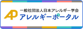 一般社団法人日本アレルギー学会アレルギーポータル