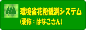 花粉観測システム（愛称：はなこさん）