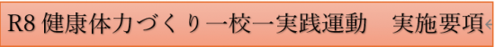 一校一実践実施要項
