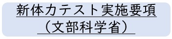 文部科学省実施要項