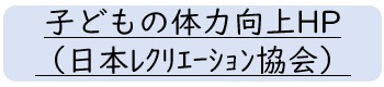 日レク体力向上HP