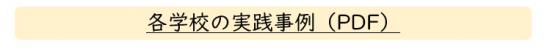 各学校の実践事例