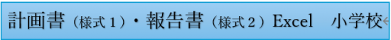 様式1,2Excel小学校