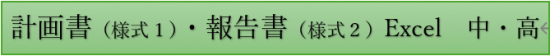 様式1,2中学・高校