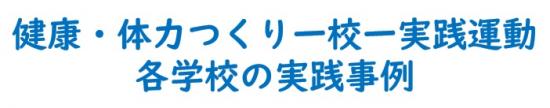 健康・体力つくり一校一実践運動実践事例