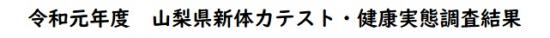 令和元年度新体力テスト・健康実態調査結果