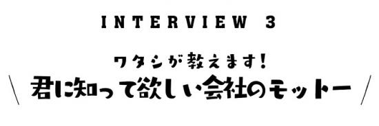 ワタシが教えます！君に知ってほしい会社のモットー