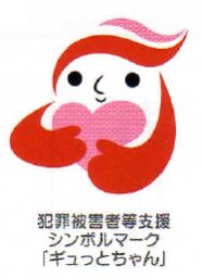 H3011.犯罪被害者支援マーク