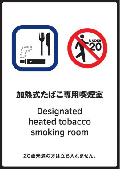 加熱式たばこ専用喫煙室標識
