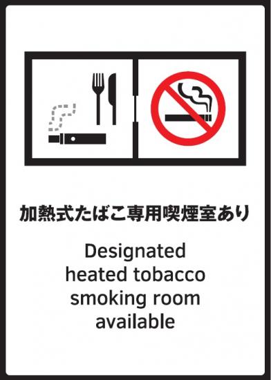 加熱式たばこ専用喫煙室あり標識