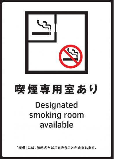 喫煙室あり標識