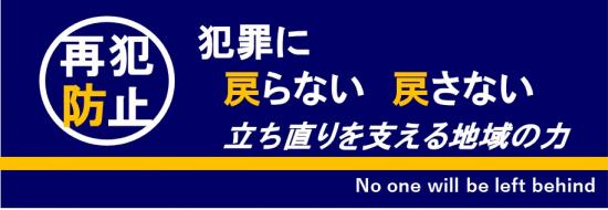 再犯防止バナー