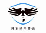 日本連合警備株式会社