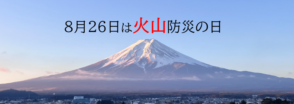 火山防災の日