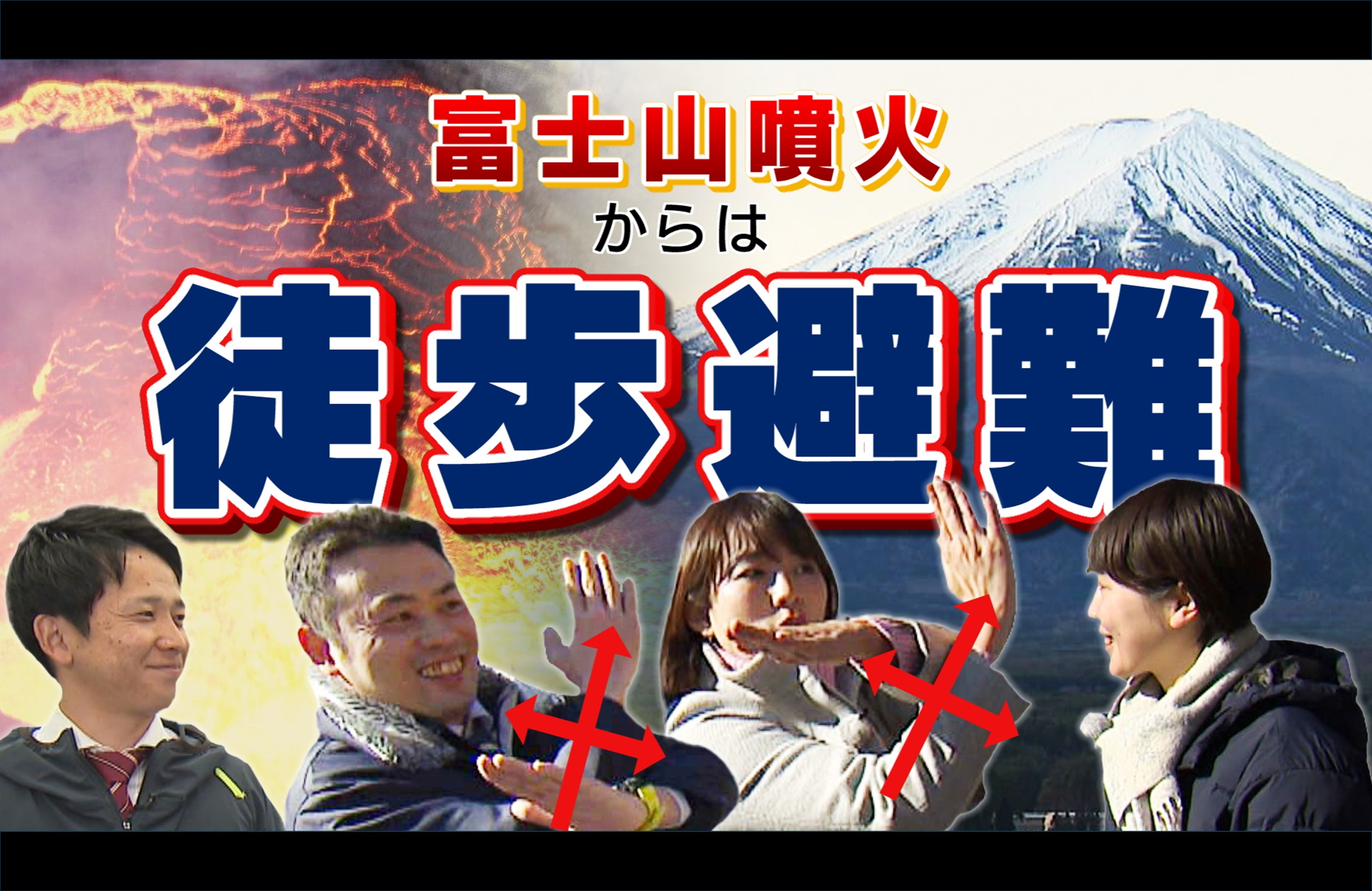 徒歩避難サムネ