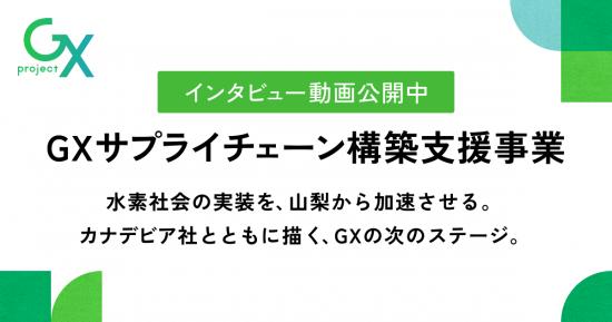 GXインタビューバナー
