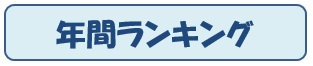 ２０１９年３年ランキング