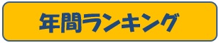 ２０１９年５年ランキング