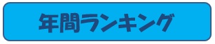 たてわりランキング