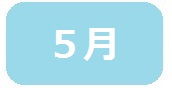 5月