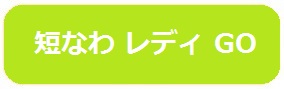 短なわレディGO