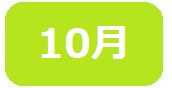 １０月短なわ