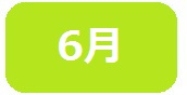 ６月　短なわ