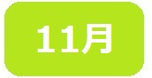 短なわ１１月