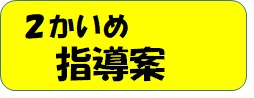 ２回目指導案