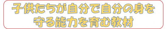 子どもたちが自分で自分の身を守るタイトル