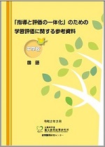 「指導と評価の一体化」のための学習評価に関する参考資料（中国語）