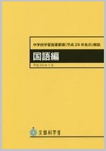 中学校学習指導要領（H29告示）解説国語編