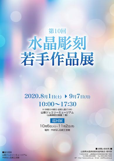 第10回水晶彫刻若手作品展