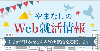 やまなしのWeb就活情報