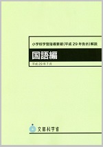 小学校学習指導要領（H29告示）解説国語編