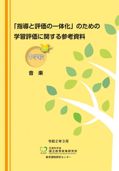 「指導と評価の一体化」のための学習評価に関する参考資料（中学校）